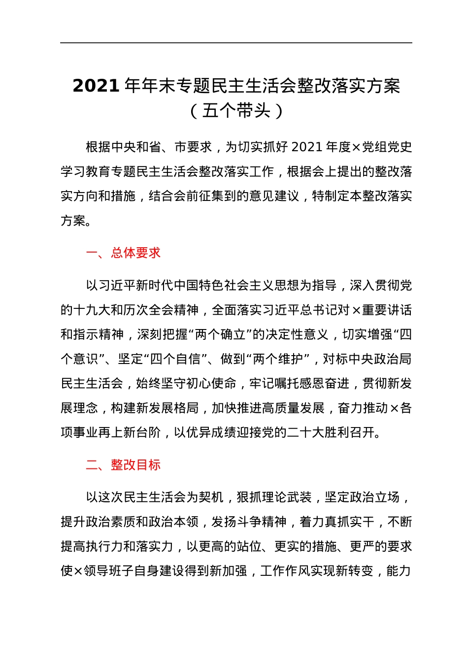 2021年年末专题民主生活会整改落实方案（五个带头）.docx_第1页