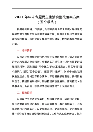 2021年年末专题民主生活会整改落实方案（五个带头）.docx