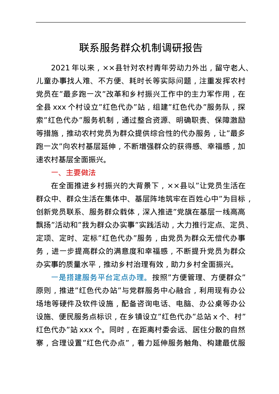 联系服务群众机制调研报告.doc_第1页