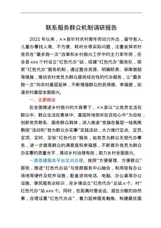 联系服务群众机制调研报告.doc