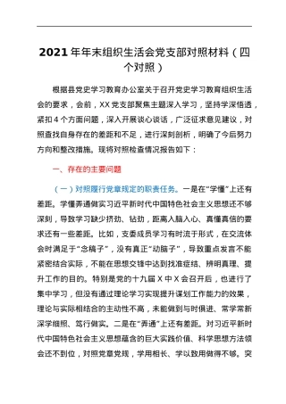 2021年年末组织生活会党支部对照材料（四个对照）.docx