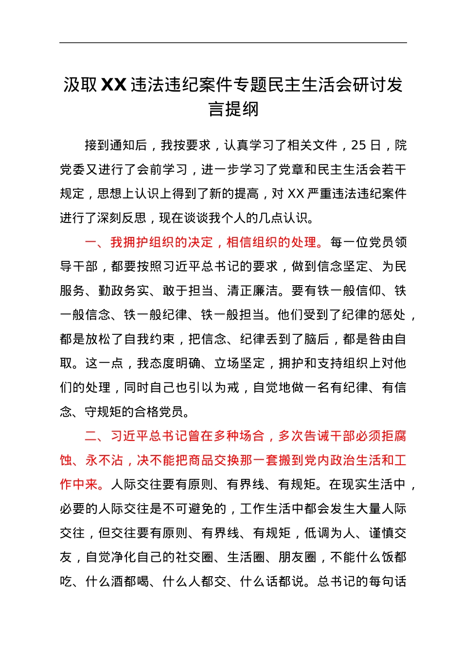 汲取XX违法违纪案件专题民主生活会研讨发言提纲.docx_第1页