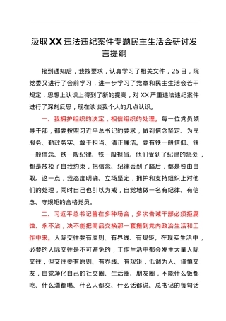 汲取XX违法违纪案件专题民主生活会研讨发言提纲.docx
