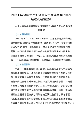 2021年全国生产安全事故十大典型案例事故经过及经验教训.docx