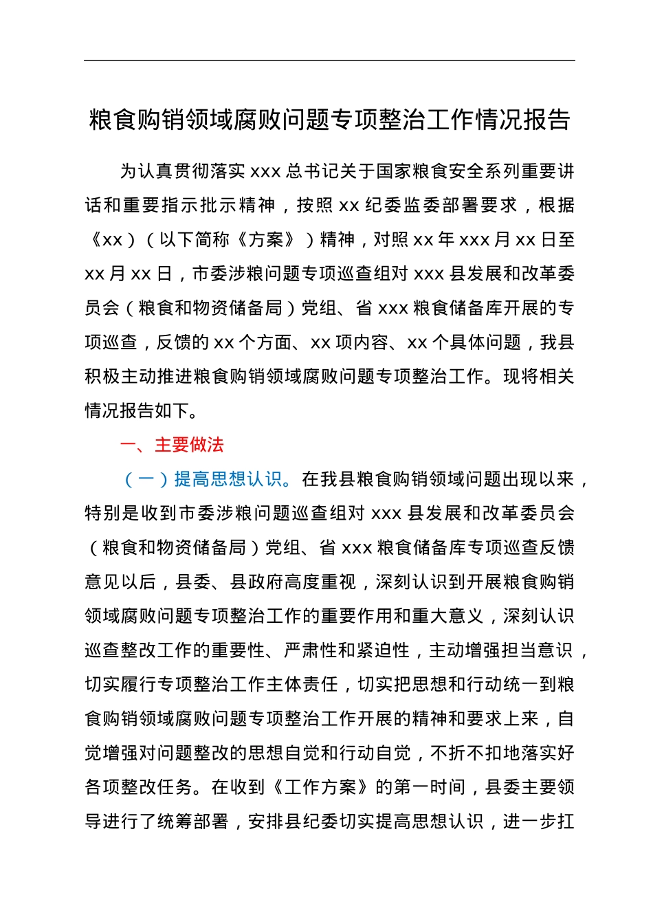 粮食购销领域腐败问题专项整治工作情况报告.docx_第1页