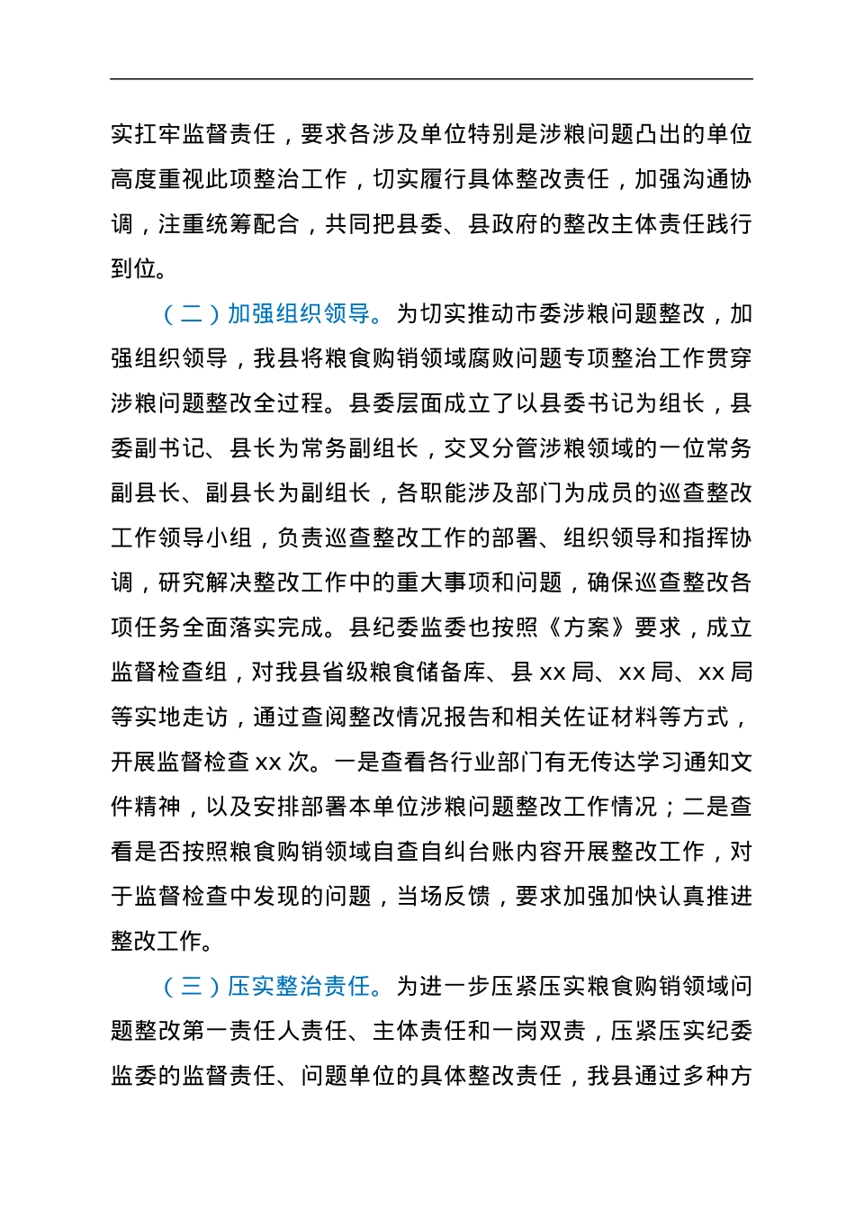 粮食购销领域腐败问题专项整治工作情况报告.docx_第2页