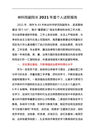 林科院副院长2021年度个人述职报告.docx