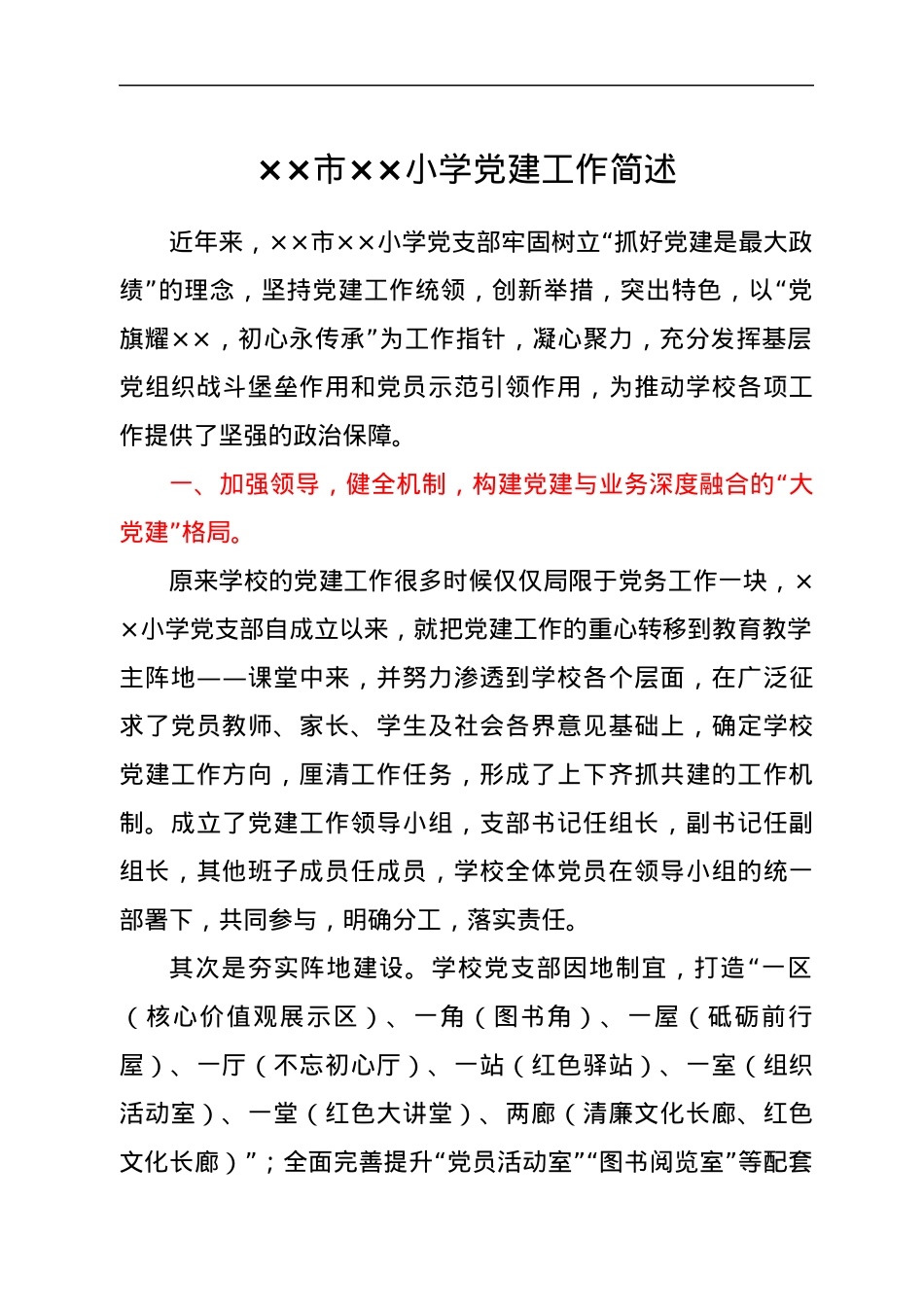 ××市××小学党建工作简述.docx_第1页