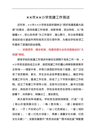 ××市××小学党建工作简述.docx