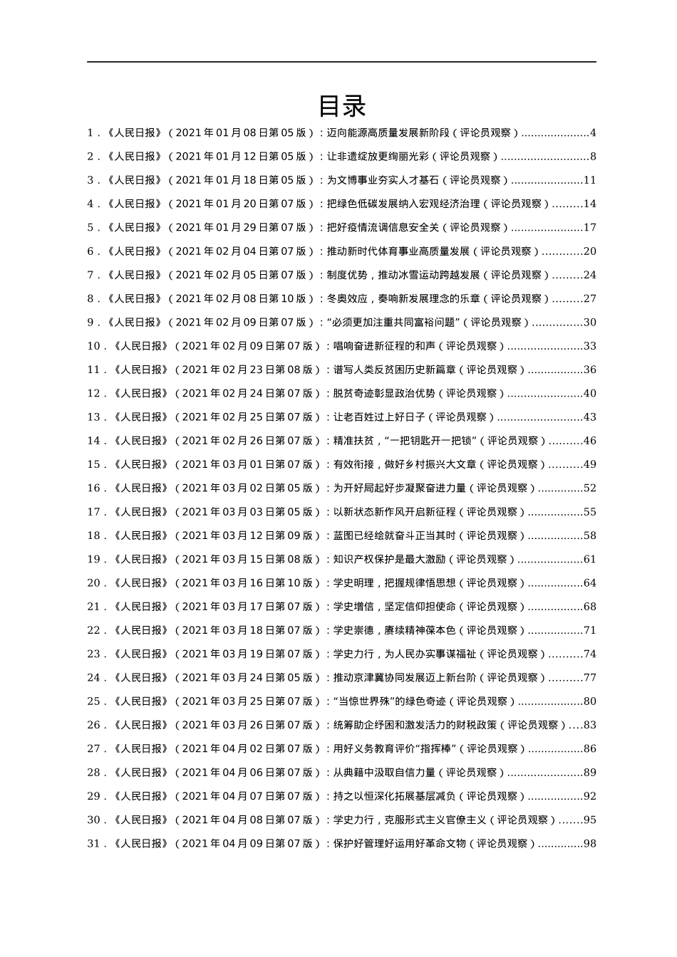 2021年人民日报评论员观察汇编78篇.docx_第1页