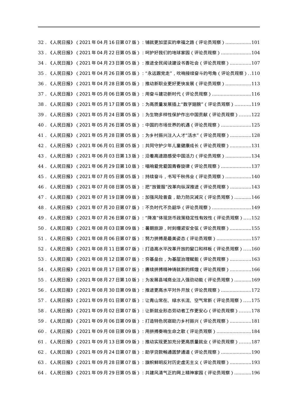 2021年人民日报评论员观察汇编78篇.docx_第2页