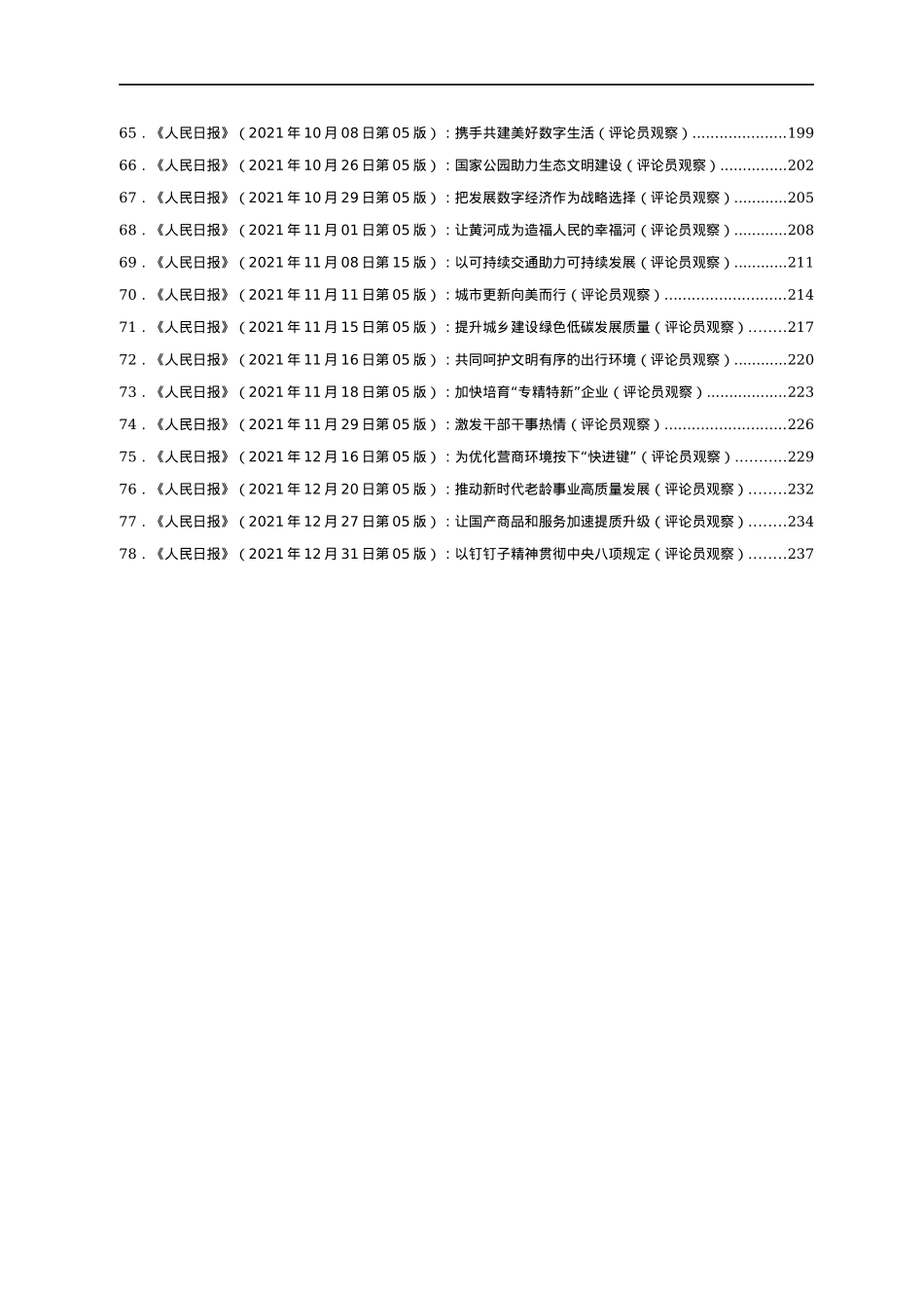 2021年人民日报评论员观察汇编78篇.docx_第3页