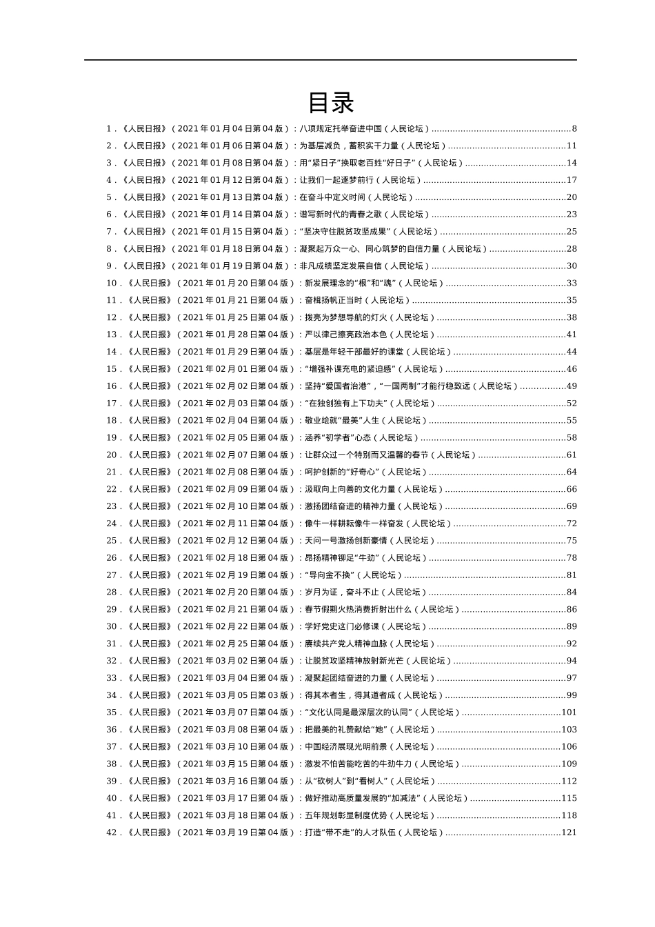 2021年人民日报人民论坛汇编152篇.docx_第1页