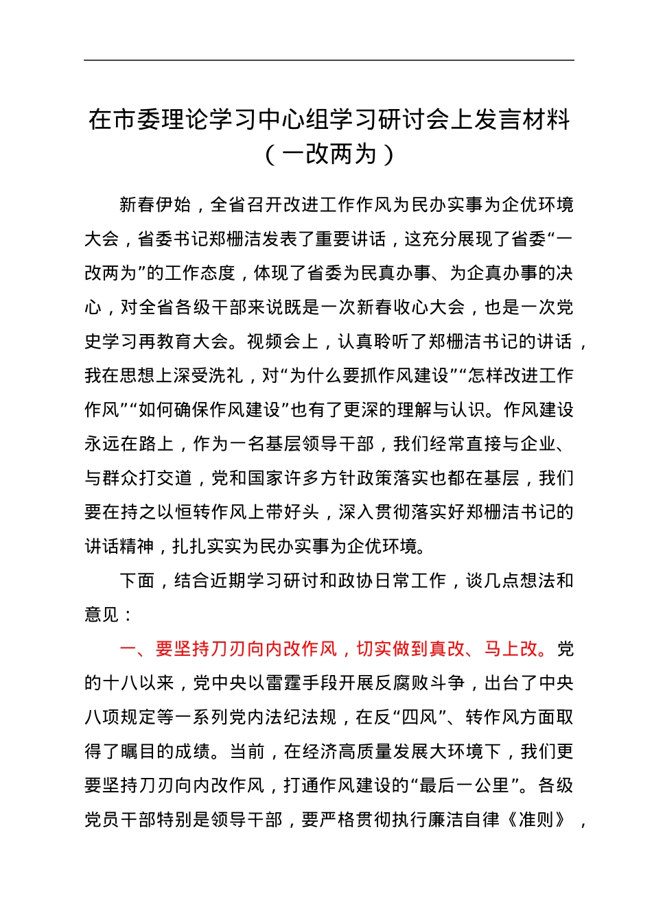 在市委理论学习中心组学习研讨会上发言材料（一改两为）.docx_第1页