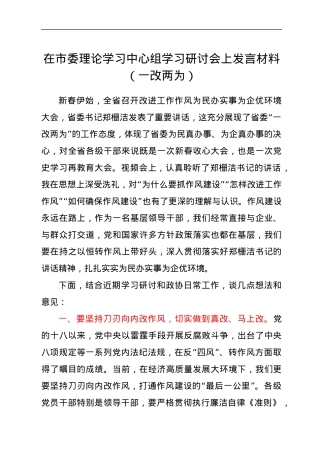 在市委理论学习中心组学习研讨会上发言材料（一改两为）.docx