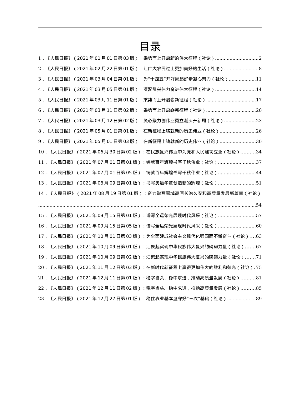 2021年人民日报社论汇编23篇.docx_第1页