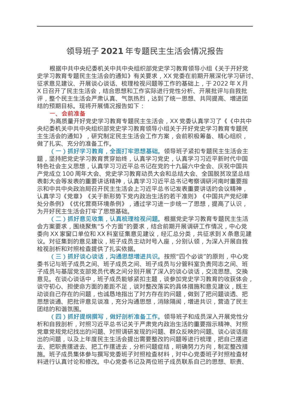 领导班子2021年专题民主生活会情况报告.docx_第1页
