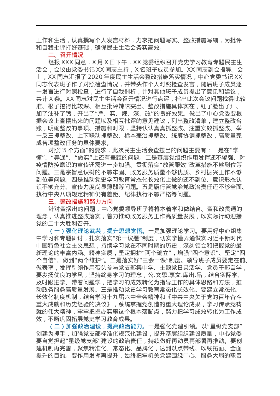 领导班子2021年专题民主生活会情况报告.docx_第2页