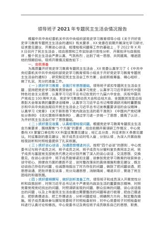 领导班子2021年专题民主生活会情况报告.docx