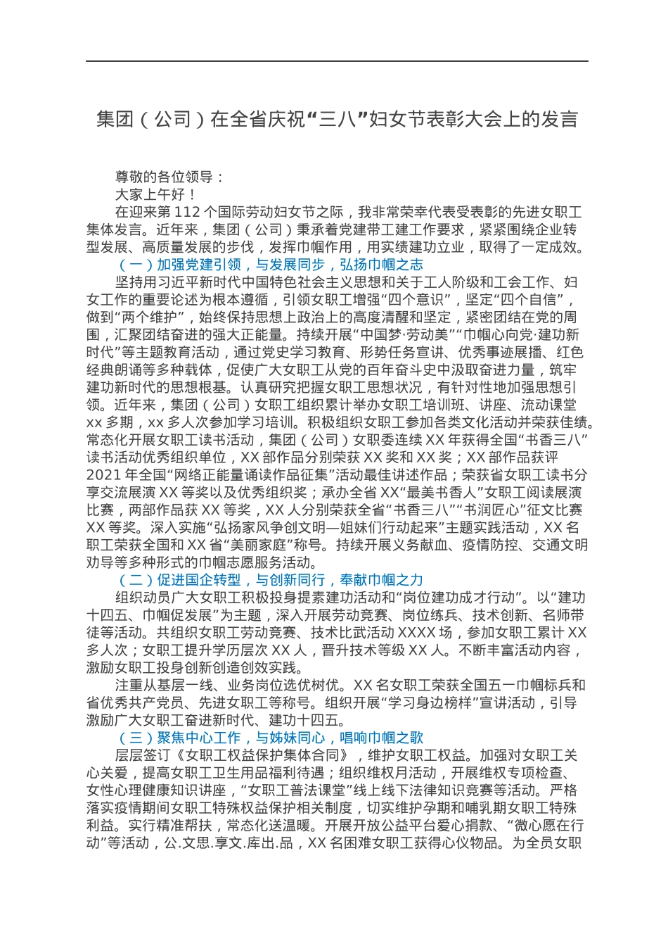 集团（公司）在全省庆祝“三八”妇女节表彰大会上的发言.docx_第1页