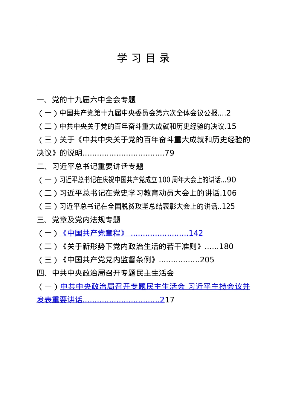 2021年学习教育民主生活会专题学习资料汇编.docx_第2页