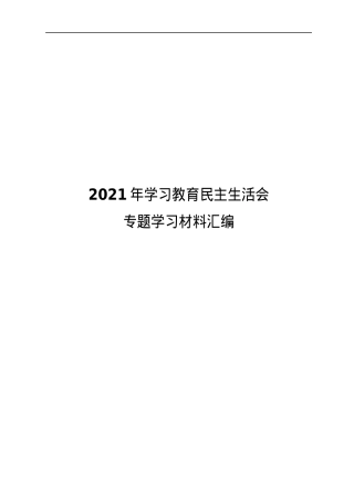 2021年学习教育民主生活会专题学习资料汇编.docx