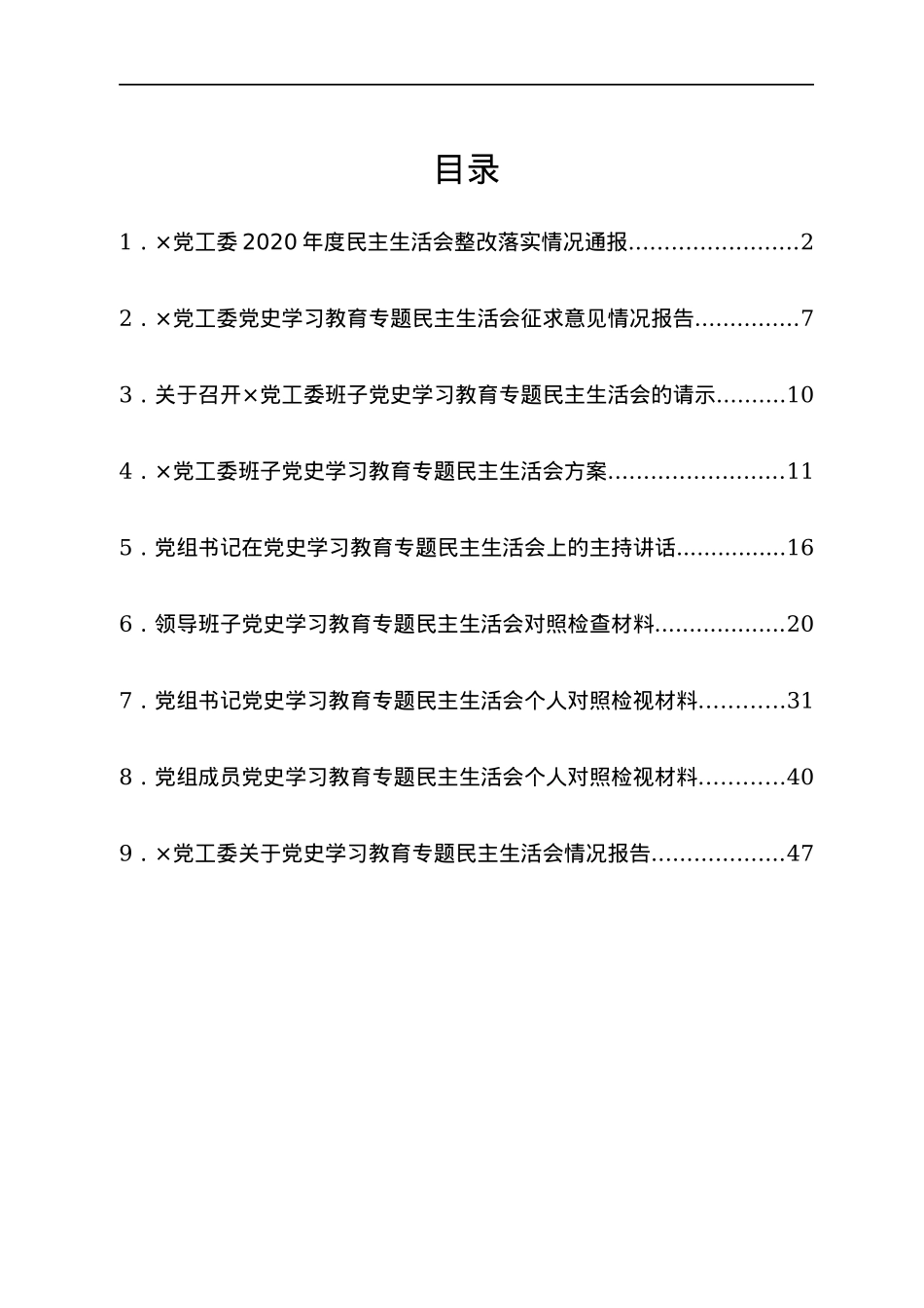 2021年专题民主生活会（五个带头）全套资料汇编.docx_第1页