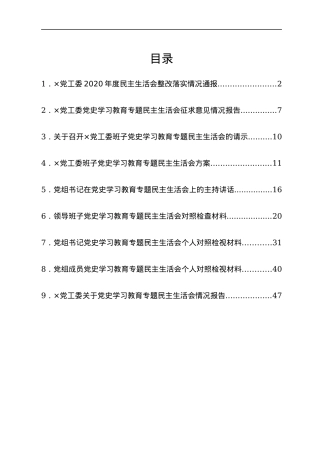 2021年专题民主生活会（五个带头）全套资料汇编.docx