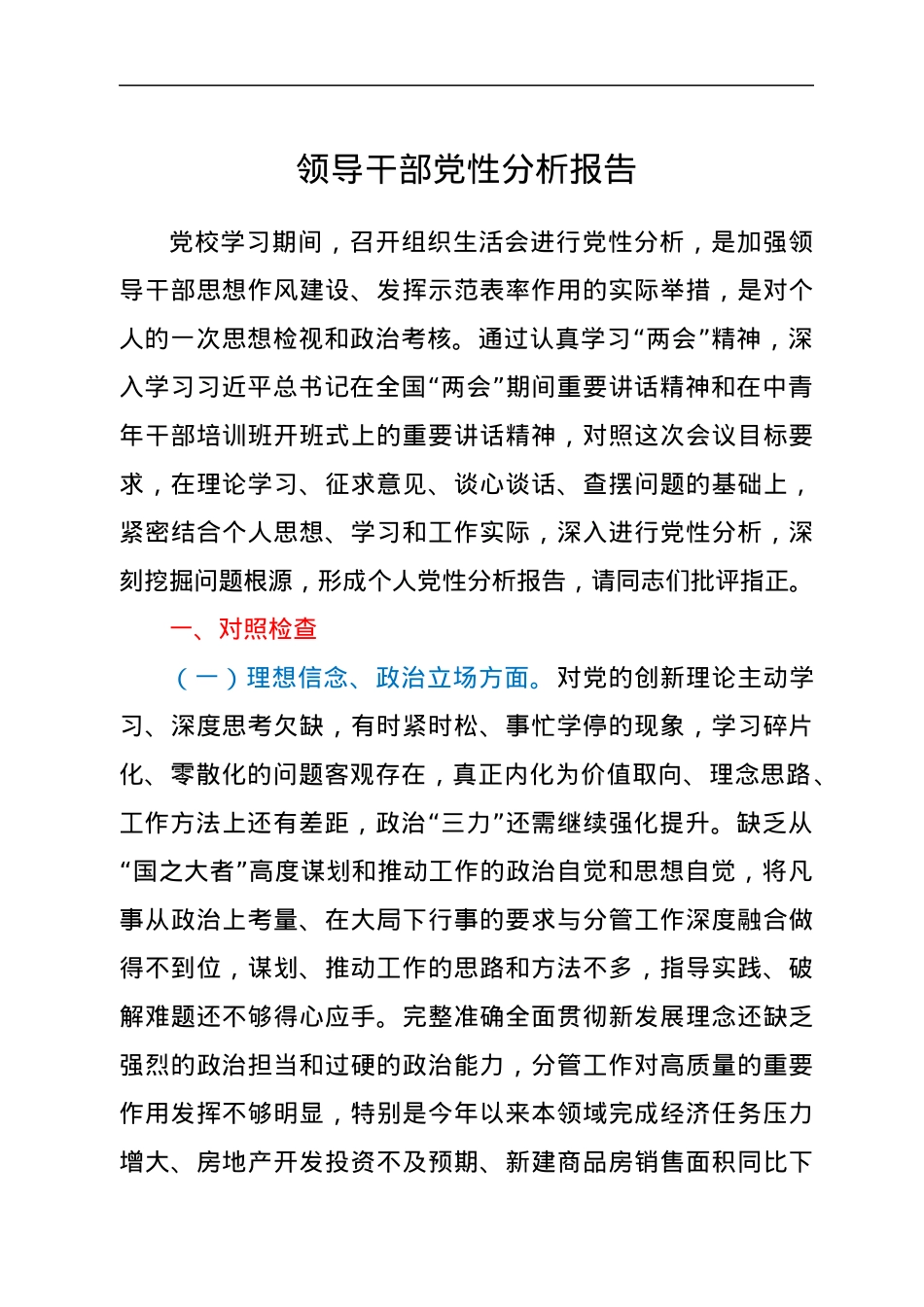 领导干部党性分析报告.docx_第1页