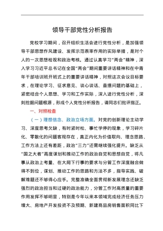 领导干部党性分析报告.docx