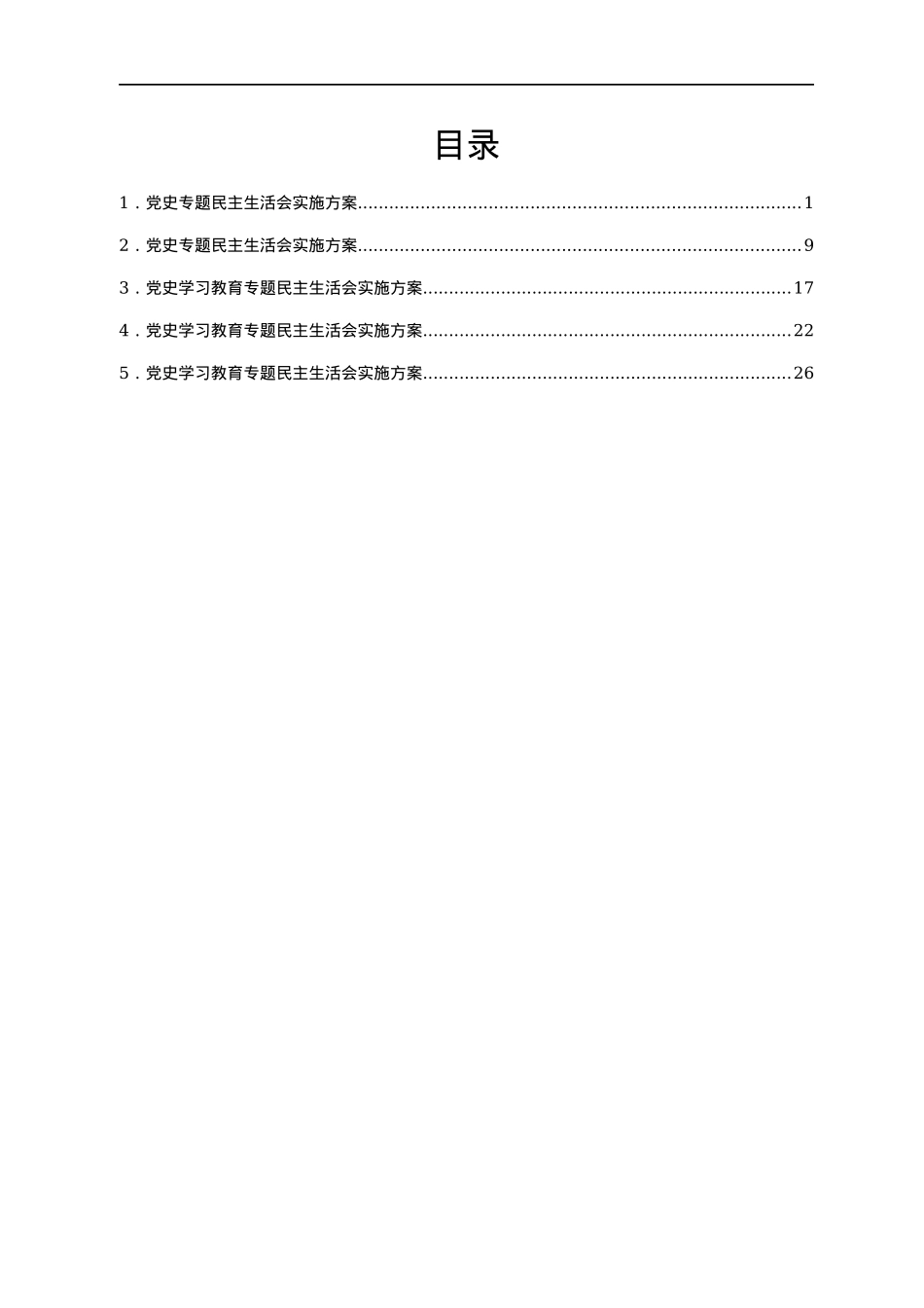 2021年专题民主生活会（五个带头）实施方案汇编5篇.docx_第1页