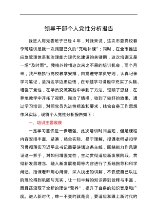 领导干部个人党性分析报告.docx