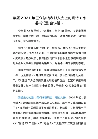 集团2021年工作总结表彰大会上的讲话（市委书记到会讲话）.docx