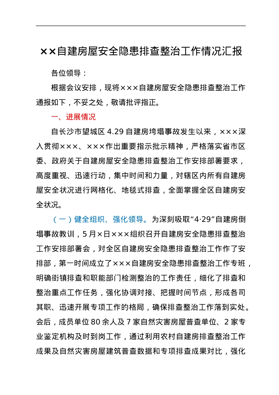 ××自建房屋安全隐患排查整治工作情况汇报.docx_第1页