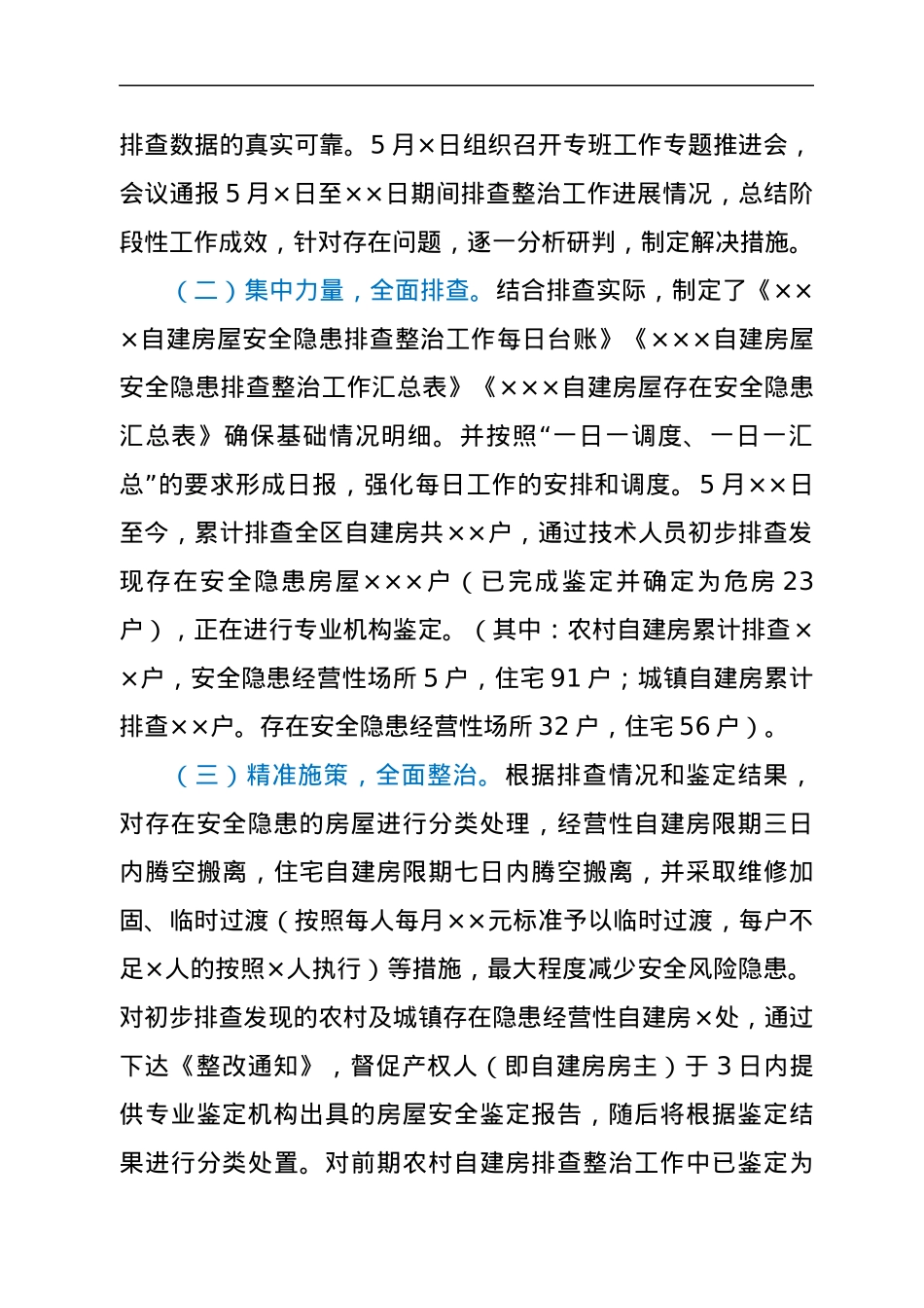 ××自建房屋安全隐患排查整治工作情况汇报.docx_第2页