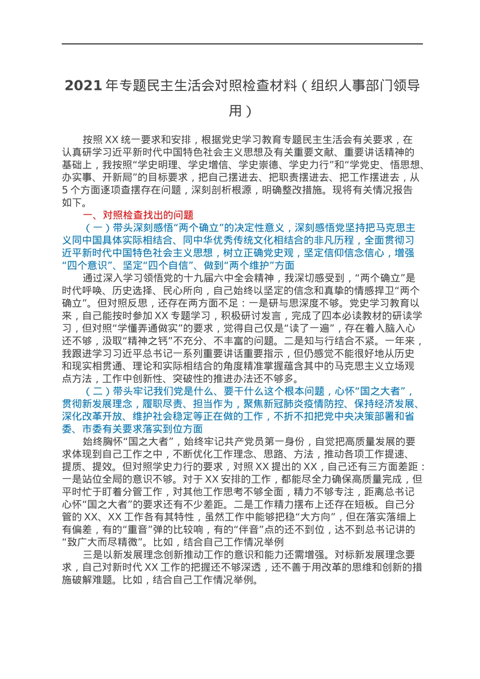 2021年专题民主生活会对照检查材料（组织人事部门领导用）.docx_第1页