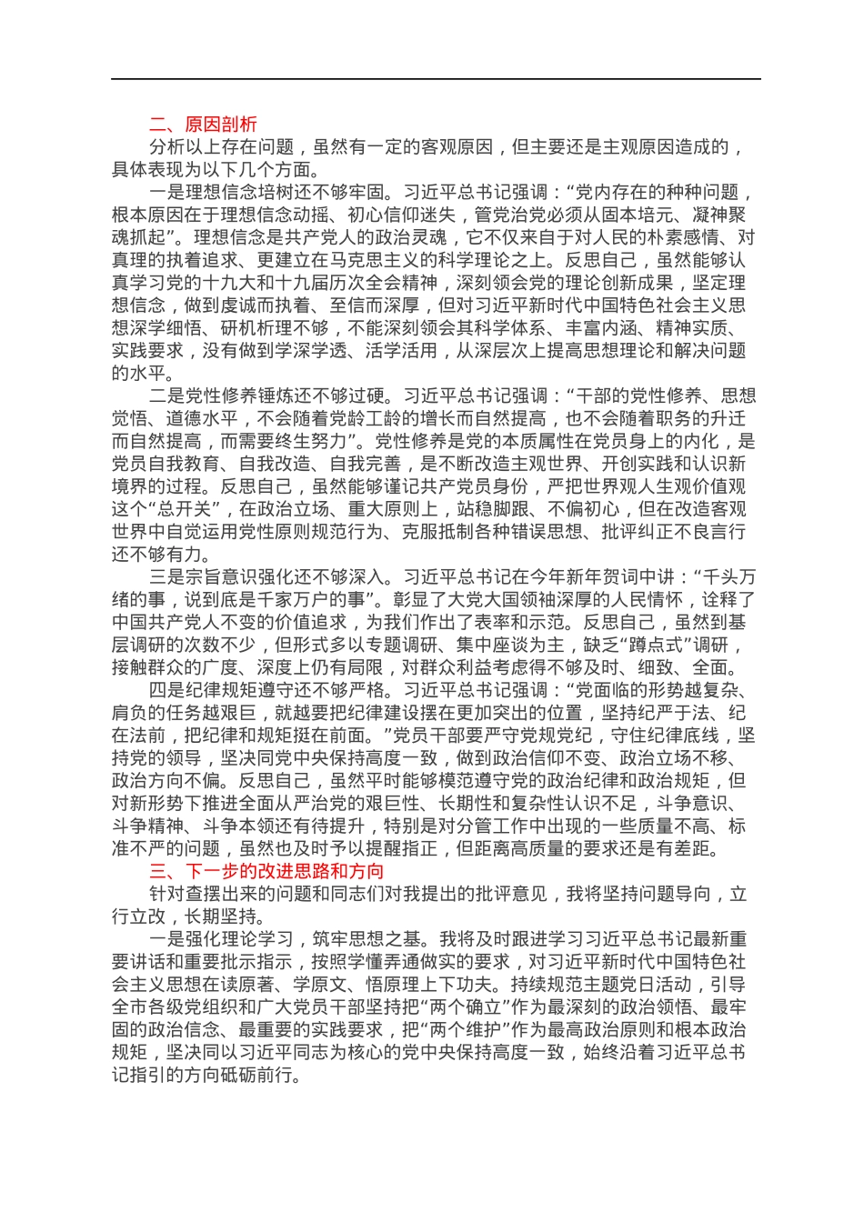 2021年专题民主生活会对照检查材料（组织人事部门领导用）.docx_第3页