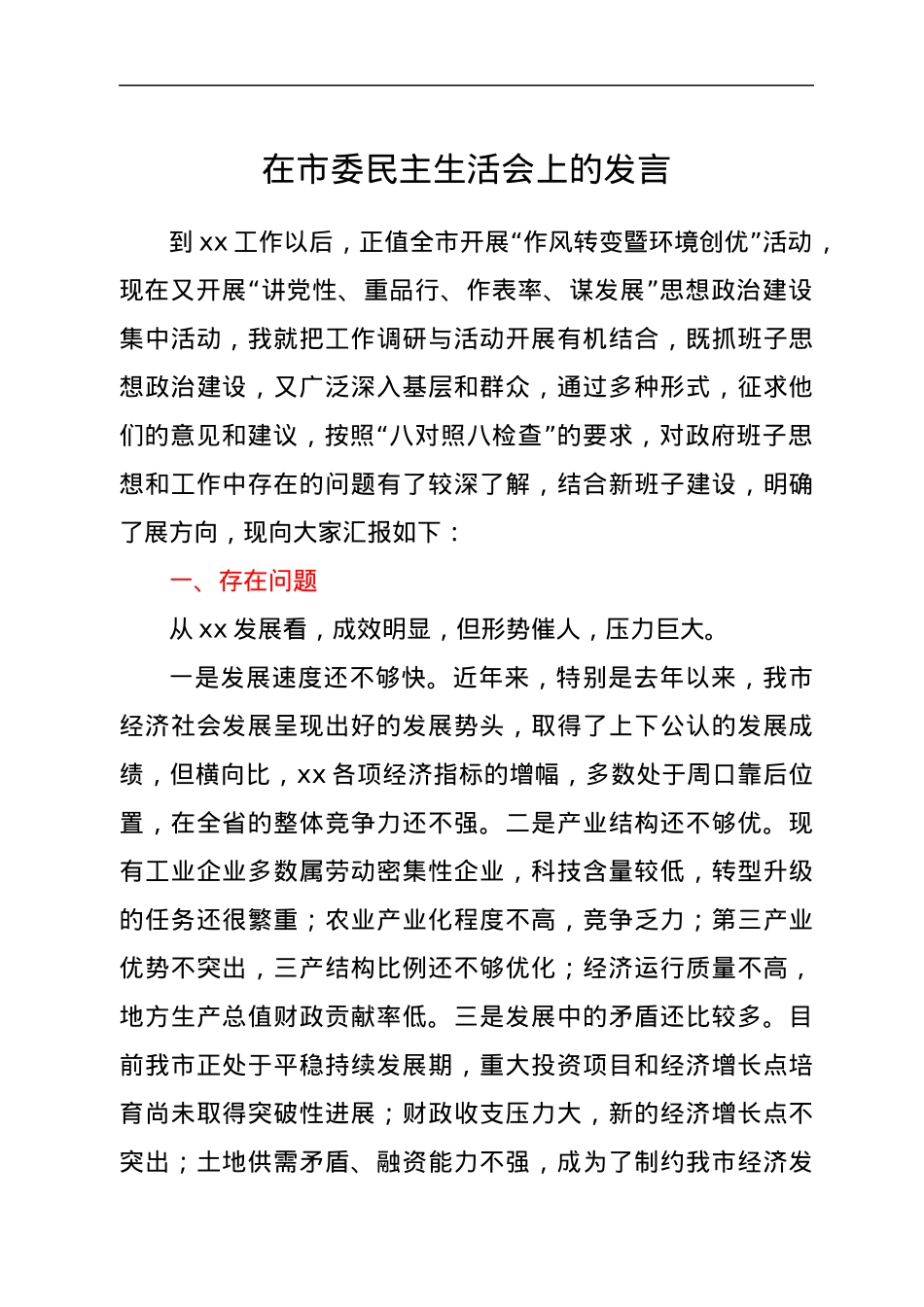 在市委民主生活会上的发言.docx_第1页