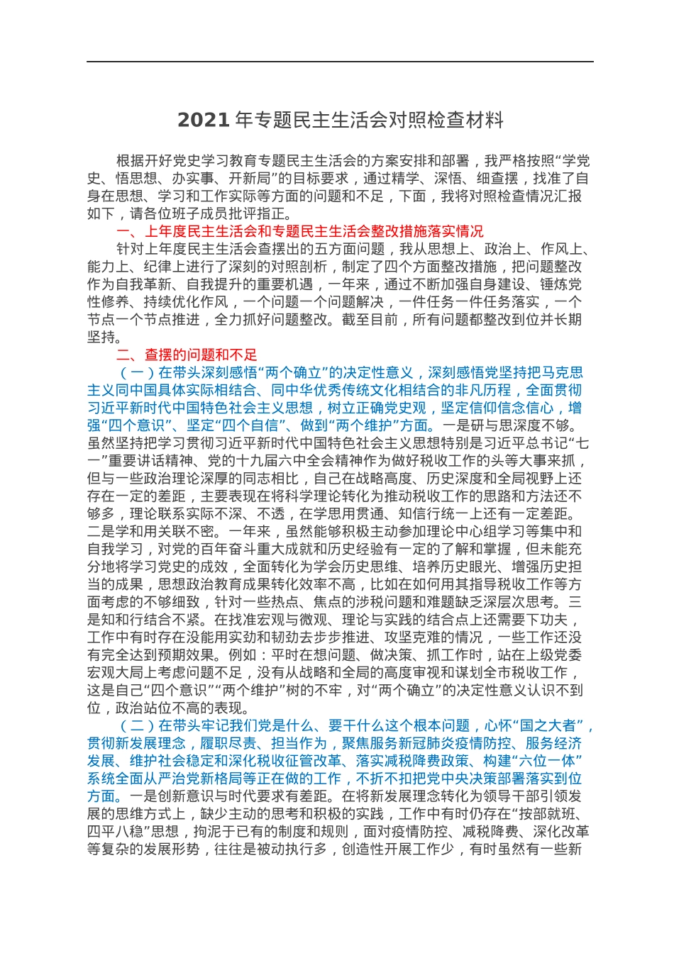 2021年专题民主生活会对照检查材料.docx_第1页
