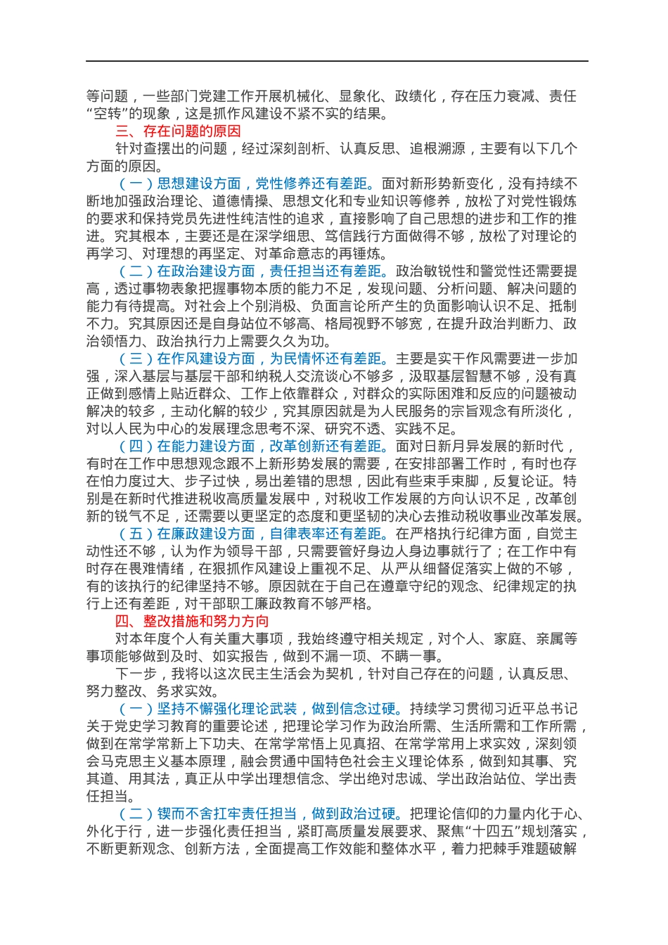 2021年专题民主生活会对照检查材料.docx_第3页