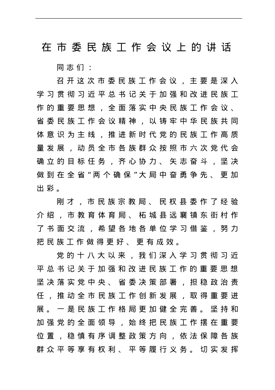 在市委民族工作会议上的讲话.doc_第1页