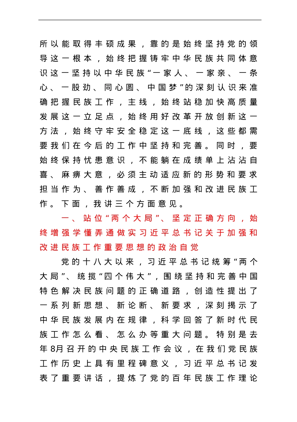 在市委民族工作会议上的讲话.doc_第3页