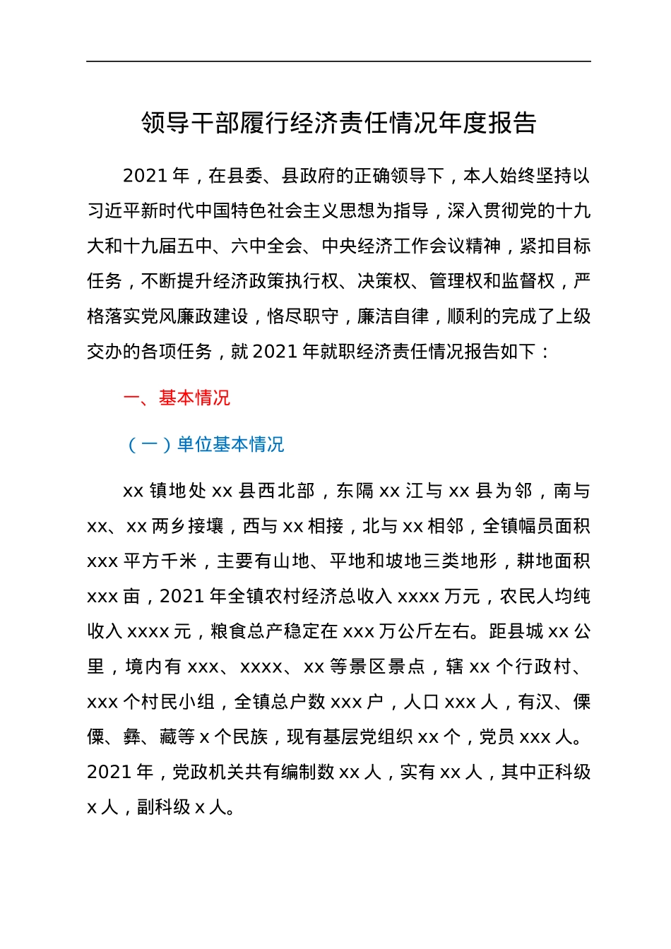 领导干部履行经济责任情况年度报告.docx_第1页