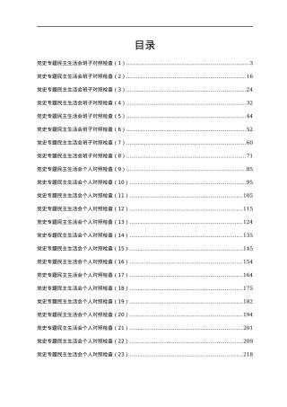 2021年专题民主生活会对照检查材料汇编55篇.docx