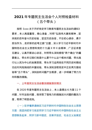 2021年专题民主生活会个人对照检查材料（五个带头）.docx
