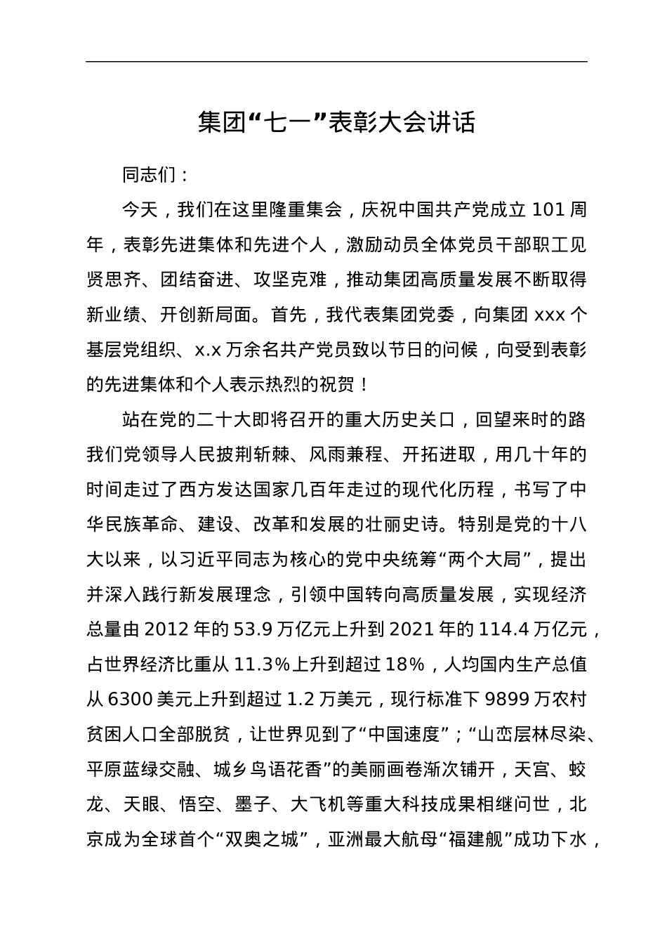 集团党委书记、董事长在集团“七一”表彰大会的讲话.docx_第1页