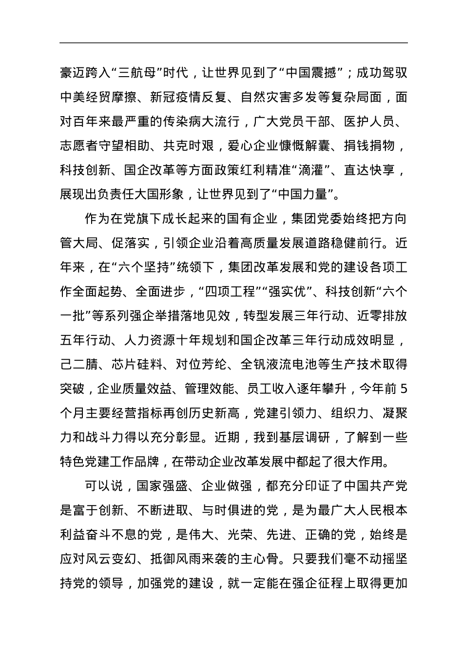 集团党委书记、董事长在集团“七一”表彰大会的讲话.docx_第2页