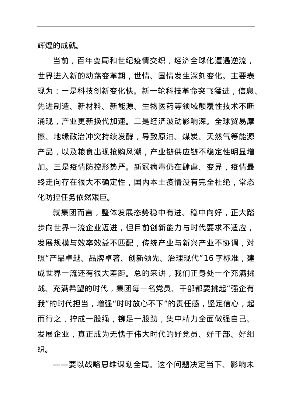 集团党委书记、董事长在集团“七一”表彰大会的讲话.docx_第3页