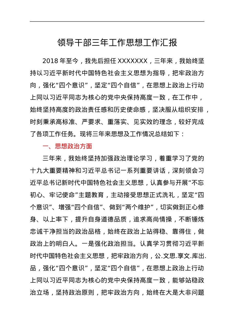 领导干部三年工作思想工作汇报.docx_第1页