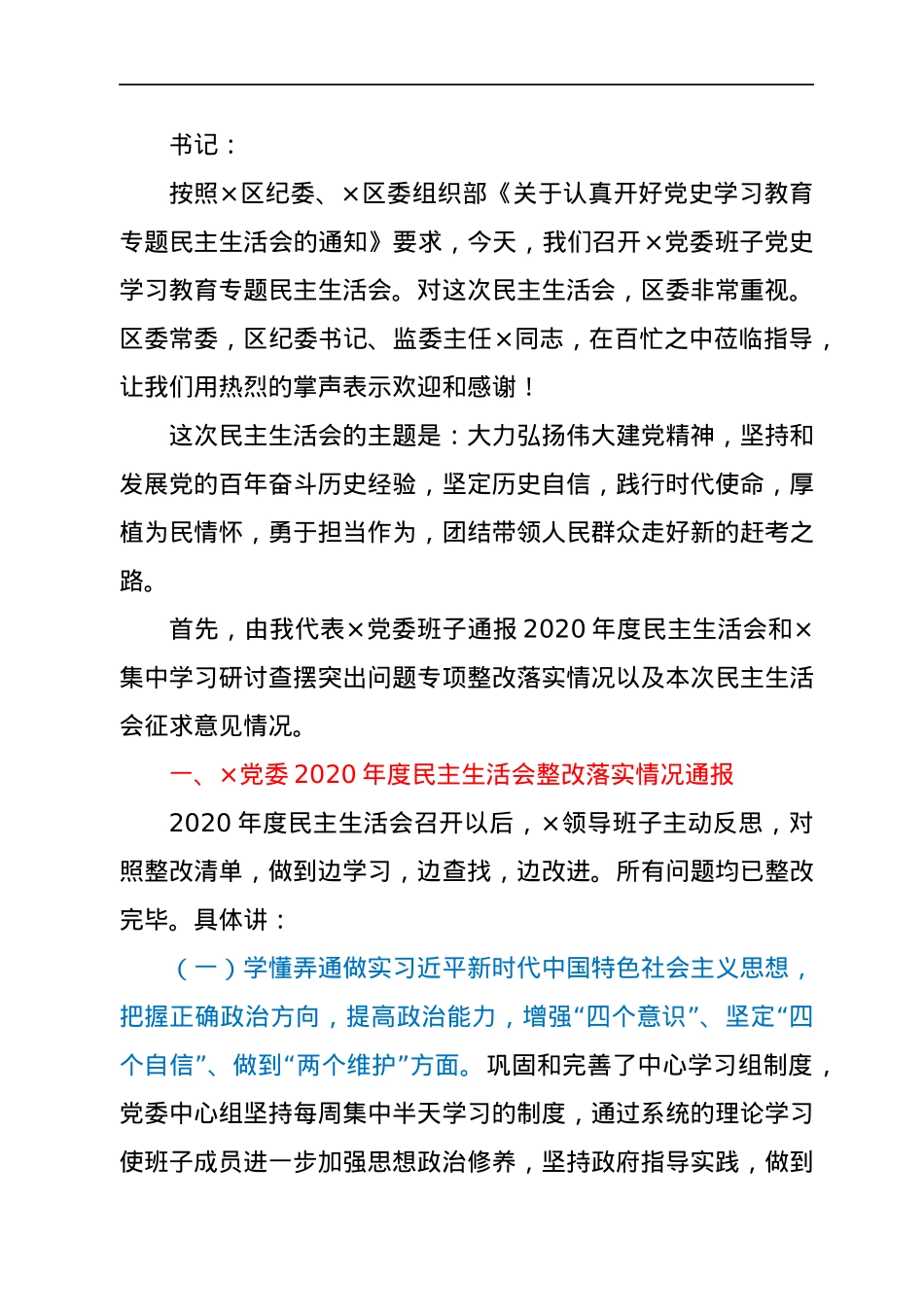 2021年专题民主生活会会议记录（五个带头）.docx_第2页